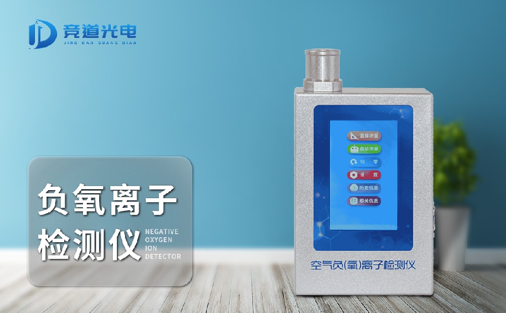多功能环境负氧离子检测仪 多功能环境负氧离子检测仪