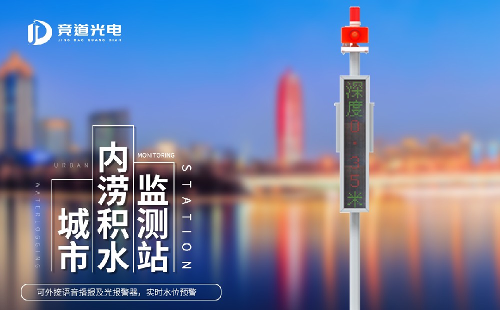 城市积水监测系统 城市积水监测系统