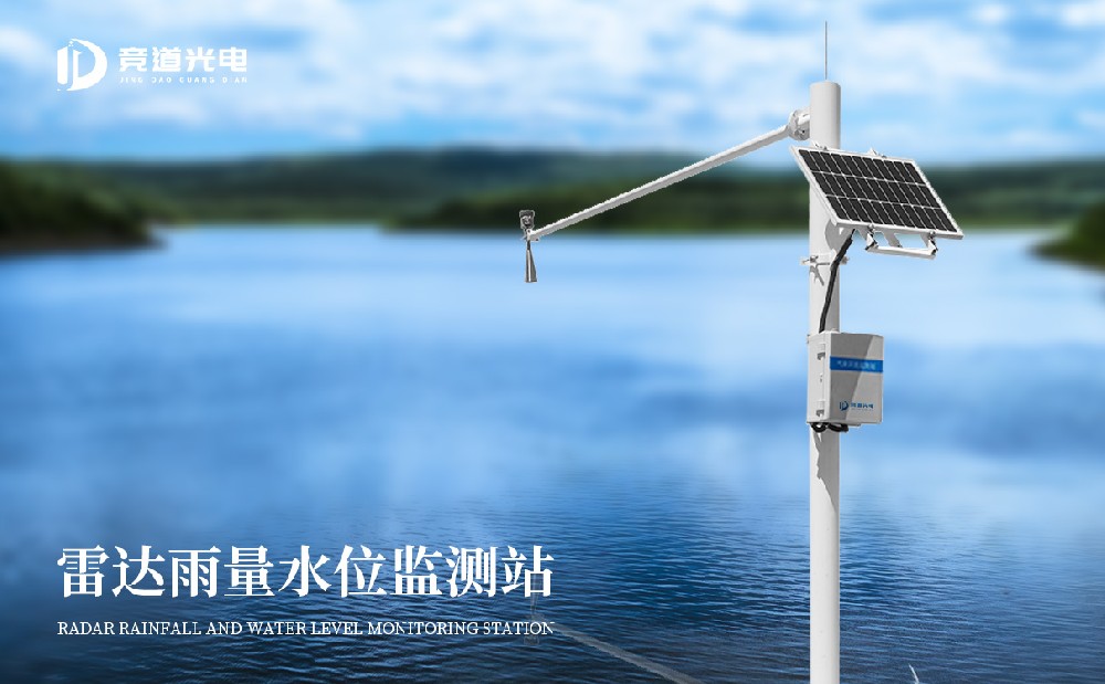 雷达水文监测站 雷达水文监测站
