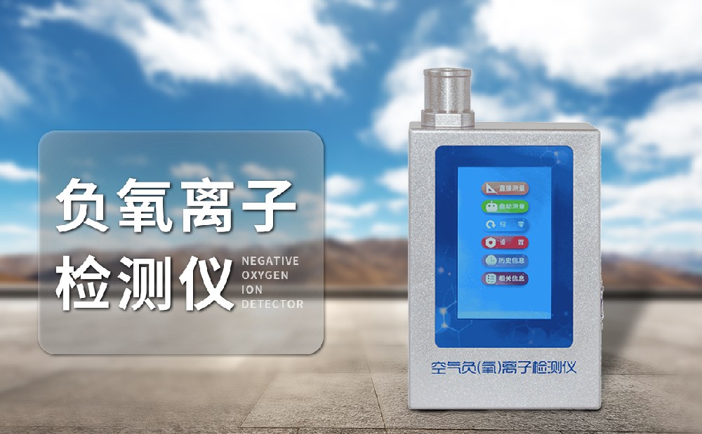 负氧离子检测仪器 负氧离子检测仪器