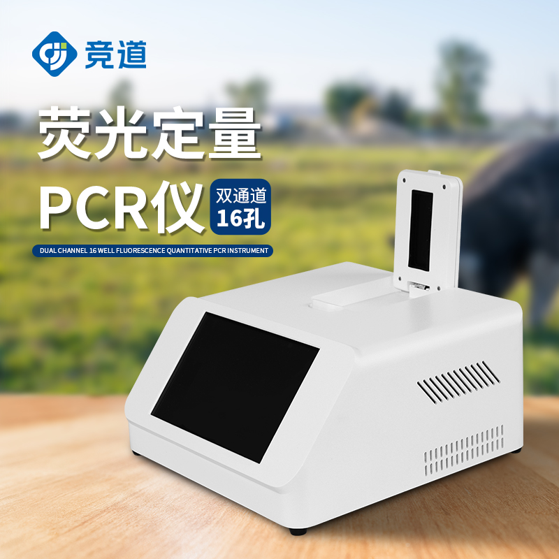 双通道16孔荧光定量PCR仪