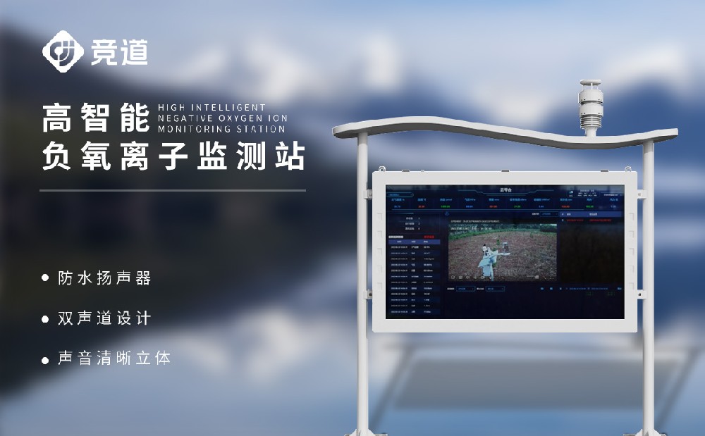 高智能负氧离子监测站 (1).jpg