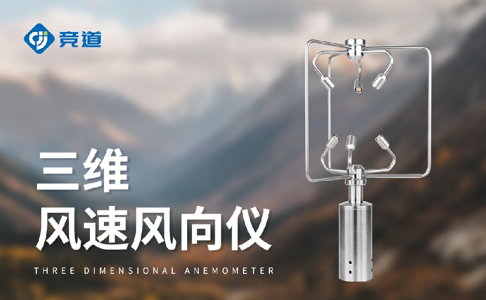 三维风速风向仪