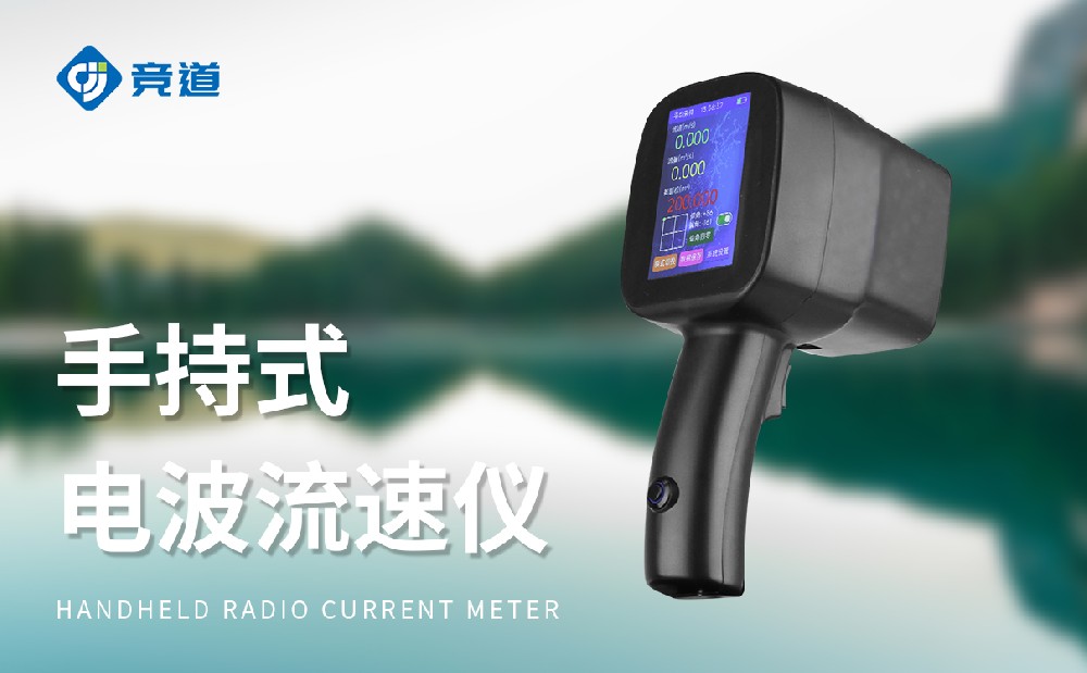 手持式雷达流速仪