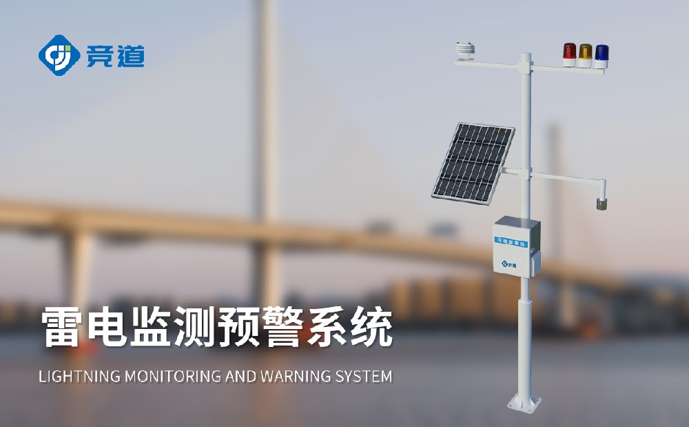 雷电预警监测系统